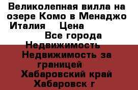 Великолепная вилла на озере Комо в Менаджо (Италия) › Цена ­ 132 728 000 - Все города Недвижимость » Недвижимость за границей   . Хабаровский край,Хабаровск г.